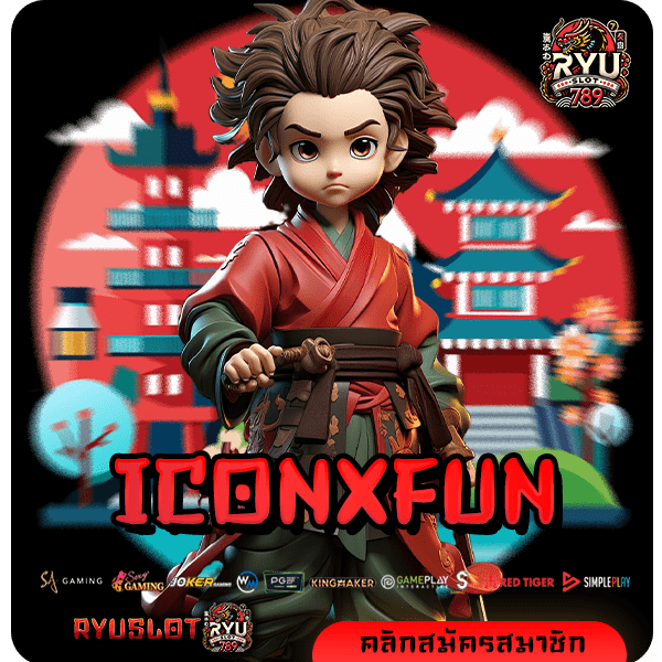 ICONXFUN ทางเข้าหลัก สล็อตแตกไว ลุ้นง่าย โอนจ่ายไวที่สุด