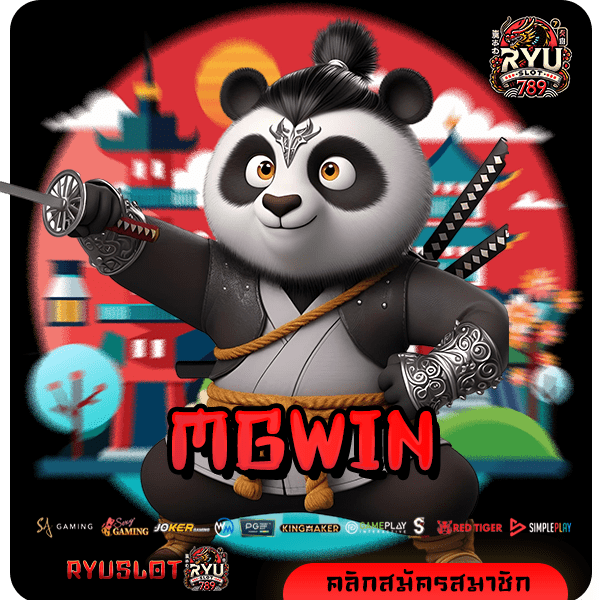 MGWIN ทางเข้าตรง เว็บสล็อตน้องใหม่ มัดรวมเกมตัวท็อป มาแรง