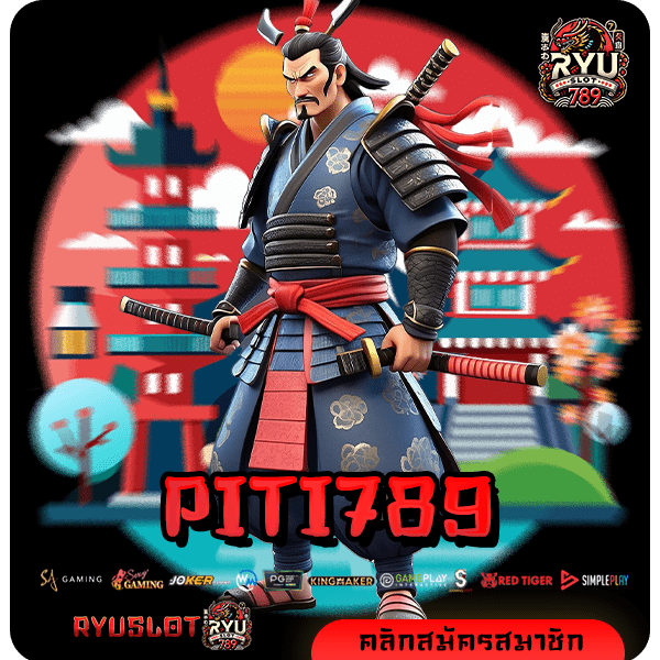 PITI789 ทางเข้าหลัก สล็อตแตกง่าย ลิขสิทธิ์แท้ ค่ายใหญ่โดยตรง