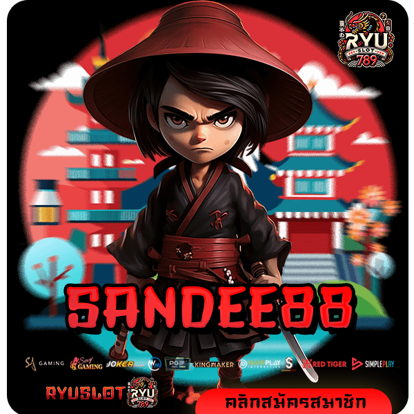 SANDEE88 ทางเข้าหลัก สล็อตแตกง่าย คูณกำไรเยอะ รวยไวทันที