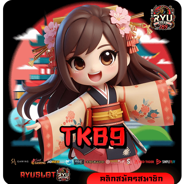 TKB9 เว็บสล็อตแบรนด์ดัง เล่นง่าย โบนัสแตกไว มาแรง ลิขสิทธิ์แท้