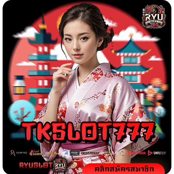 TKSLOT777 ทางเข้าเล่นเกมสล็อตใหม่ล่าสุด ลงทุนง่าย จ่ายจริง 100%