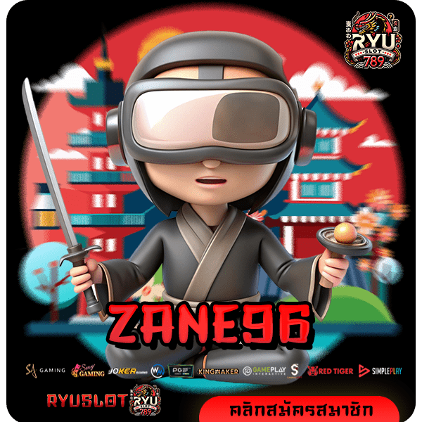 ZANE96 ทางเข้าตรง เว็บค่ายใหญ่ใจป๋า จ่ายจริง ถอนได้เต็ม 100%