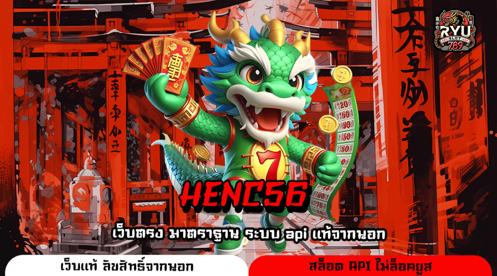 HENC56 ทางเข้า สล็อตแตกง่าย อัตราจ่ายสูง เริ่มต้นเพียง 1 บาท