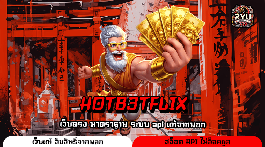 HOTB3TFLIX ทางเข้าแท้ สล็อตเว็บตรง ลงทุนง่าย ถอนได้จริง 100%