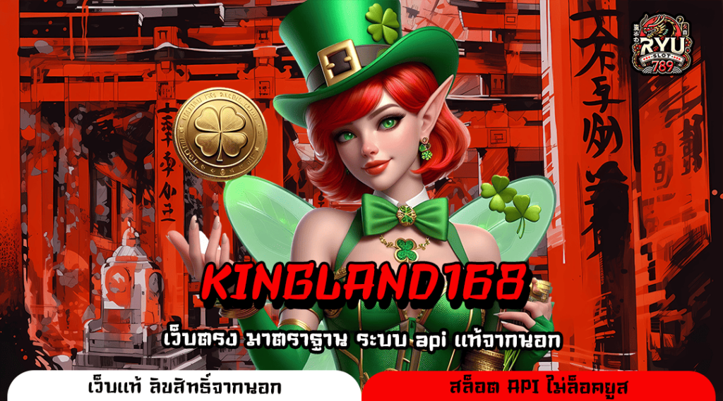 KINGLAND168 ทางเข้าหลัก สล็อตใหม่มาแรงที่สุด แจ็กพอตแตกง่าย