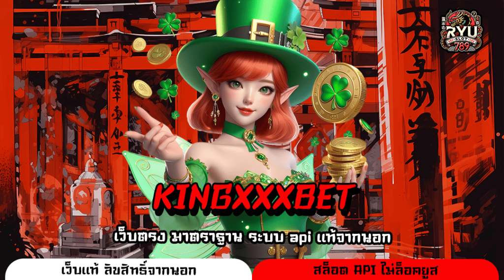 KINGXXXBET ทางเข้าแท้ ตรงจากต่างประเทศ รวมเกมมาแรง อันดับ 1