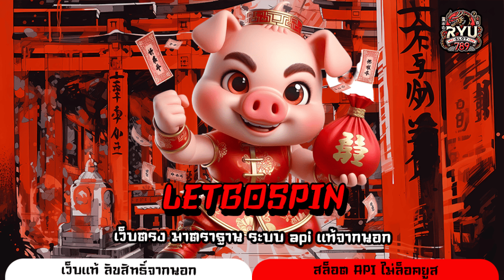 LETGOSPIN เว็บเปิดใหม่ ครบวงจร รวมสล็อตทุกแนว อัตราแตกสูง