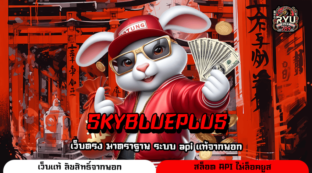 SKYBLUEPLUS สล็อตแตกไว คูณโหด จัดเต็มระบบทำเงิน รวยเร็วจนเกินต้าน