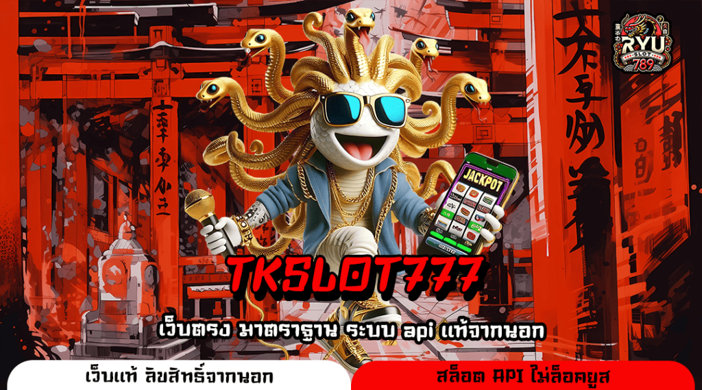 TKSLOT777 ทางเข้าเล่นเกมสล็อตใหม่ล่าสุด ลงทุนง่าย จ่ายจริง 100%