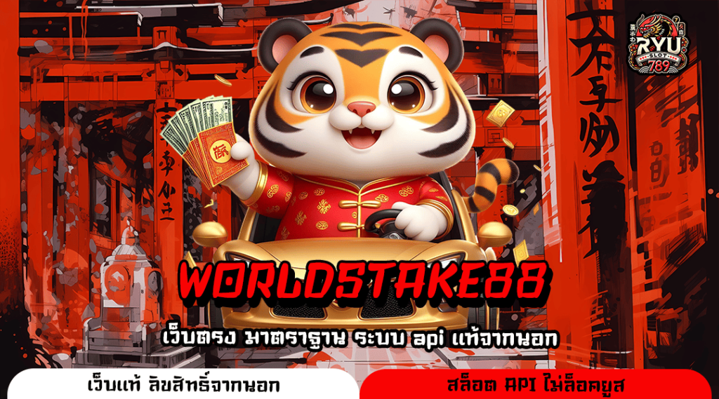 WORLDSTAKE88 ทางเข้าหลัก สล็อตแตกง่าย จ่ายเงินดี สมัครฟรี