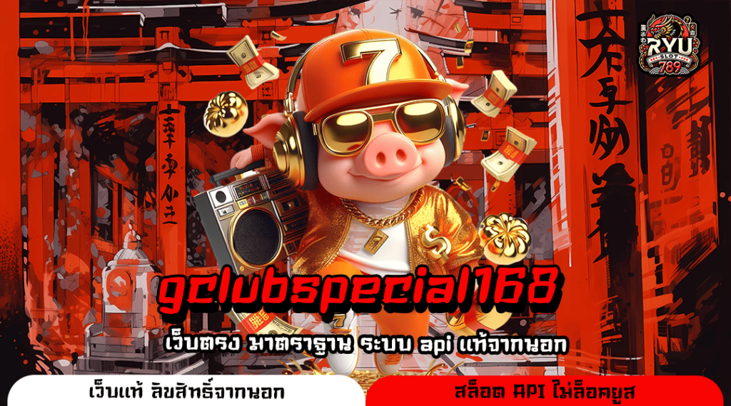 gclubspecial168 ทางเข้า สล็อตทุนน้อย เริ่มต้น 1 บาท หาเงินได้