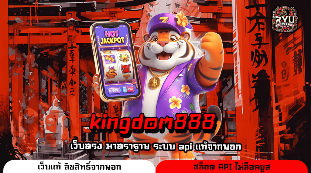 kingdom888 เว็บสล็อตใหม่ล่าสุด เปิดดีลแรง แจกเครดิตฟรีจุใจ