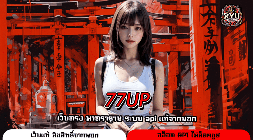 77UP เว็บตรง เกมแตกง่าย ได้เงินไว ถอนได้ครบ แหล่งทำเงินคุณภาพ