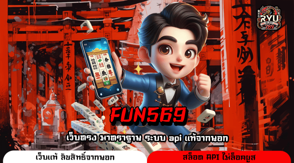 FUN569 เว็บสล็อตตรง แจ็คพอตแตกง่าย แจกหนักหลักล้าน ถอนได้ทันใจเลย