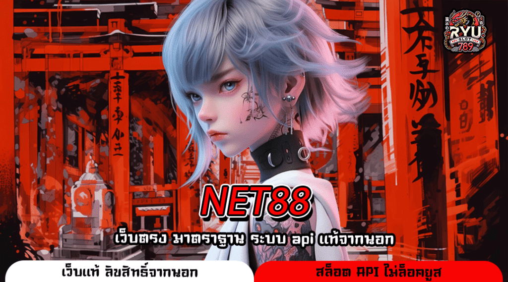 NET88 เว็บตรงแท้ ทางเข้าเล่นปลอดภัย สร้างรายได้โปร่งใส