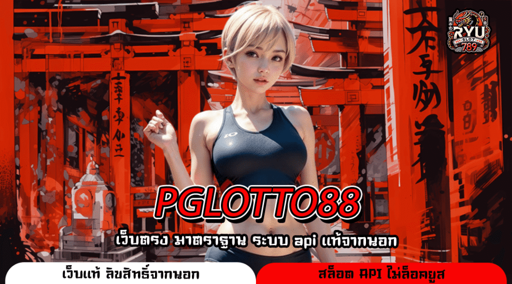 PGLOTTO88 สล็อตเว็บใหญ่ รวมค่าย ฝากถอนไม่มีขั้นต่ำ