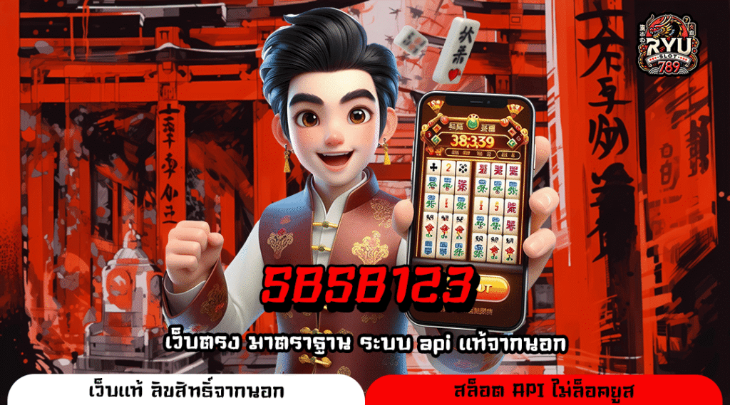 SBSB123 เว็บเกมสล็อตออนไลน์สุดฮิต เว็บตรงมั่นคง ปลอดภัยเต็มร้อย