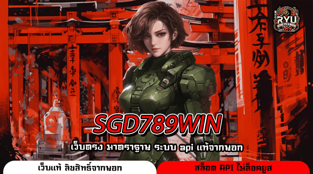 SGD789WIN ทางเข้าหลัก สล็อตเว็บตรง เข้าเล่นง่าย กำไรเน้น ๆ