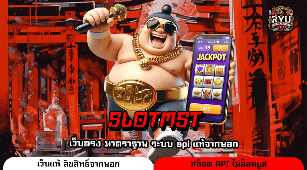 SLOTMST เว็บสล็อตเว็บตรง โอกาสคว้าโชคใหญ่ แตกง่าย ได้เงินจริง