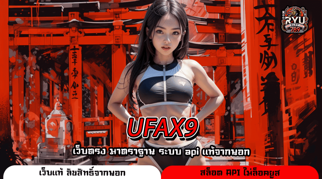 UFAX9 ทางเข้าเดิมพัน สล็อตแตกง่าย เล่นง่าย จ่ายจริง 100%