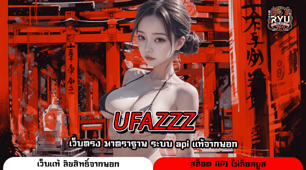 UFAZZZ ทางเข้าเล่น สล็อตยอดนิยม บริการดี เข้าใช้งานง่าย