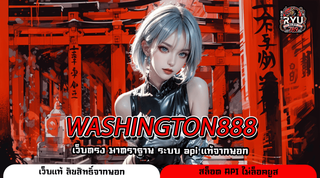 WASHINGTON888 เว็บใหญ่ทุนหนา แจกโปรโมชั่นเพียบ กำไรทะลุเป้า