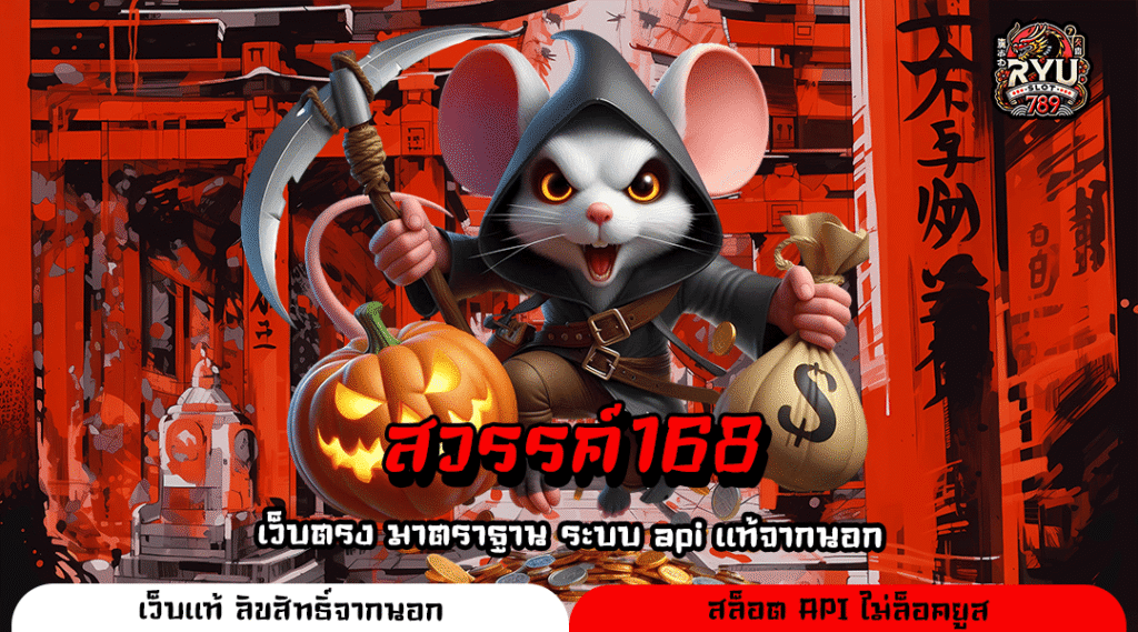สวรรค์168 ทางเข้าเล่น เว็บสล็อตใหม่ แจกเครดิตฟรี เดิมพันสนุกเต็มที่แล้ว