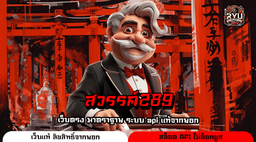 สวรรค์289 เปิดประสบการณ์เกมสล็อตใหม่ล่าสุด รวมทุกค่ายดัง ครบครันที่สุด