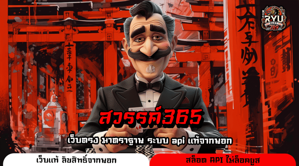 สวรรค์365 เว็บสล็อตเว็บตรง ปลอดภัยจริง แตกง่าย ทำกำไรได้ชัวร์
