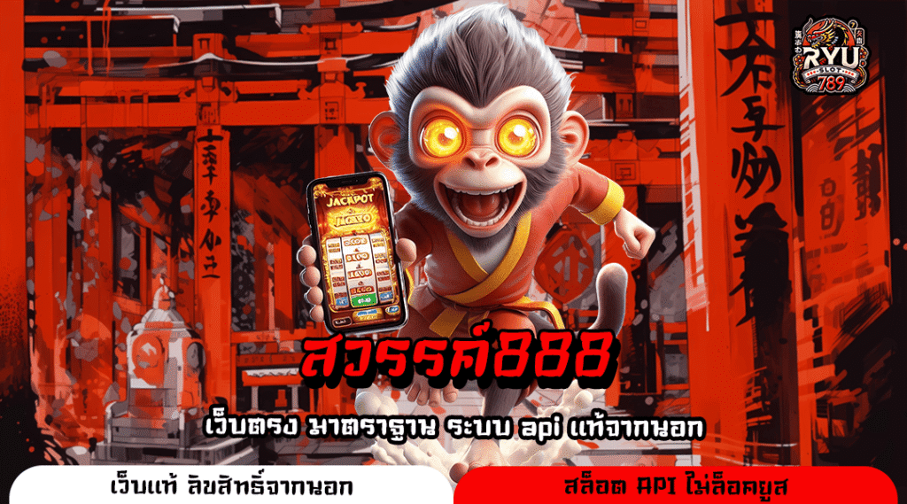 สวรรค์888 เปิดโลกเกมสล็อตทำเงิน รวมฮิตทุกเวอร์ชั่น สร้างกำไรเกินคาด