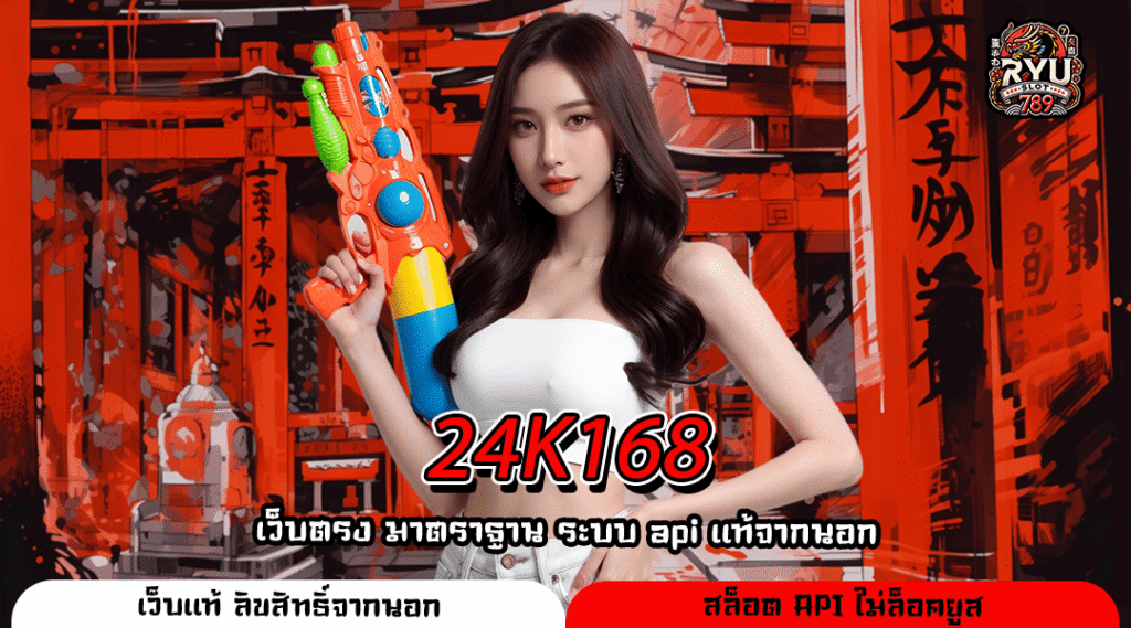 24K168 เว็บเกมชั้นนำทำเงินง่ายจ่ายเต็มทุกยอดไม่กั๊ก