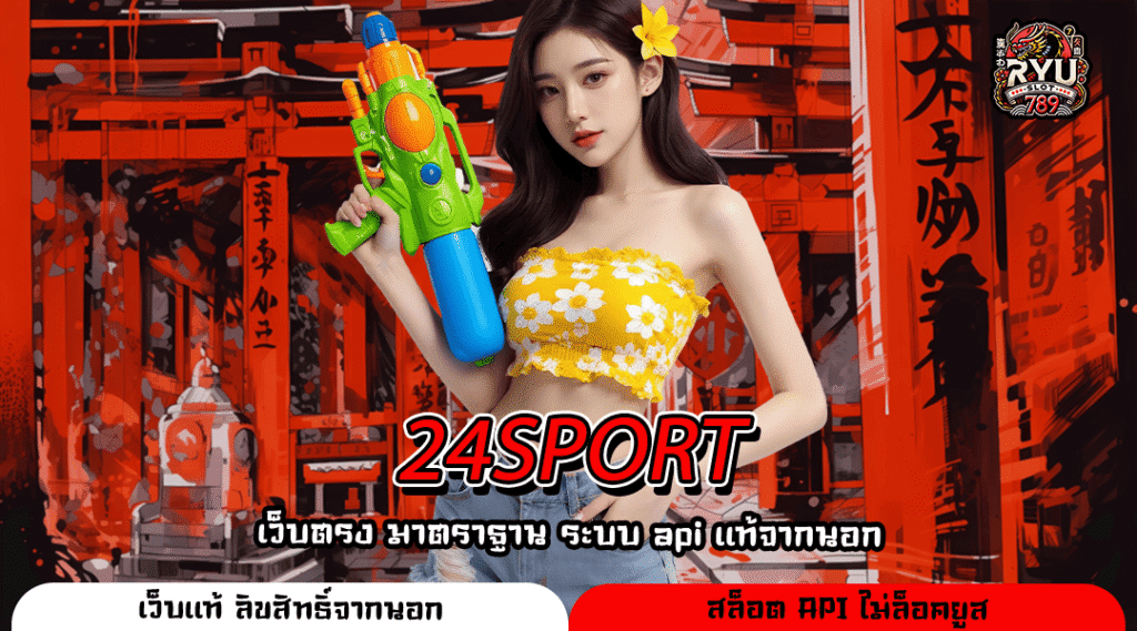 24SPORT แหล่งทำเงินครบวงจรเกมดังครบทุกค่าย