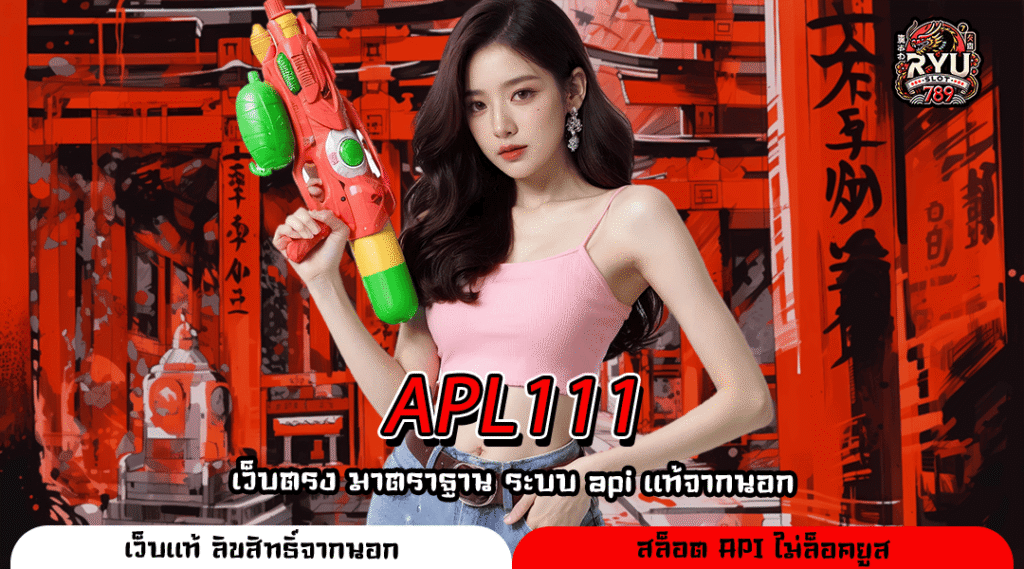 APL111 เว็บตรงคุณภาพเน้นทำเงินจริงมาแรงอันดับ 1