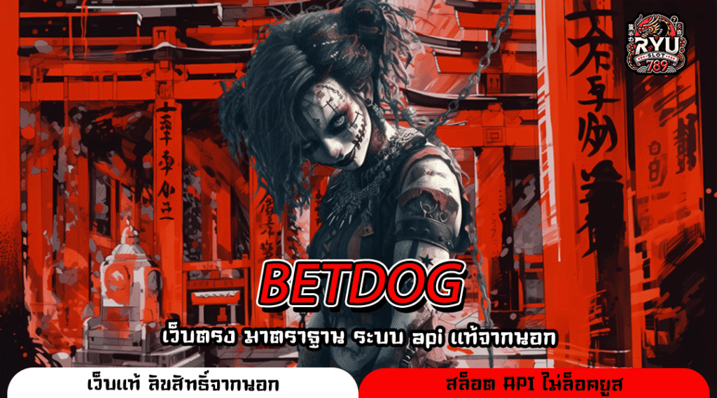 BETDOG อาณาจักรสล็อตแตกโหด ระบบใหม่ ถอนเงินไว
