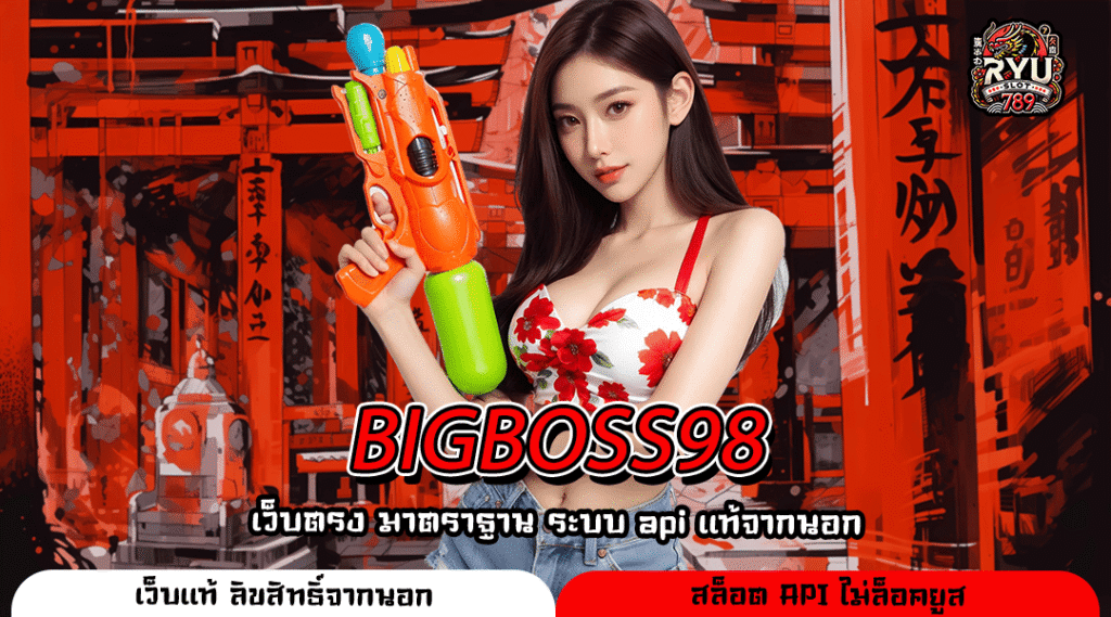 BIGBOSS98 รวมสล็อตทุกค่ายโบนัสจัดเต็มเล่นง่ายได้เงินจริง