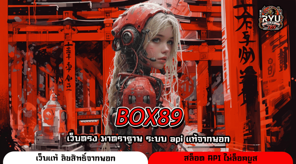 BOX89 เปิดประตูสู่ขุมทรัพย์ แจ็คพอตแตกง่าย ทำเงินจริงทุกวัน