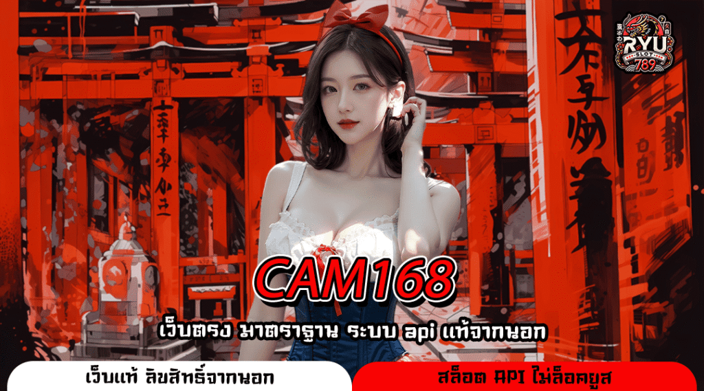 CAM168 รวมเกมแนวใหม่โบนัสแตกดีแจ็คพอตสูงสุด