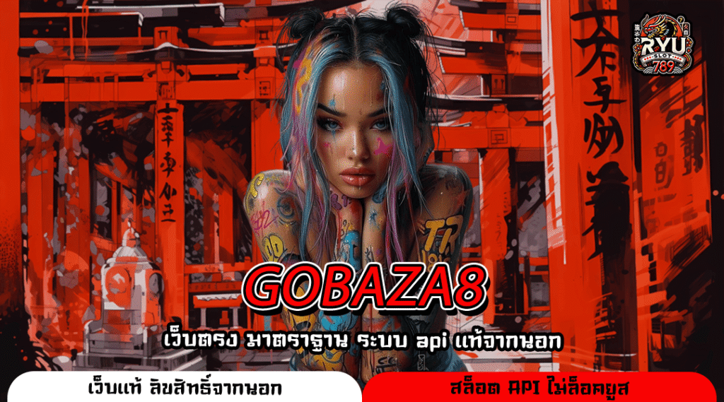 GOBAZA8 ทางเข้าเว็บตรงรวมค่ายดัง ให้ผลตอบแทนจัดเต็ม