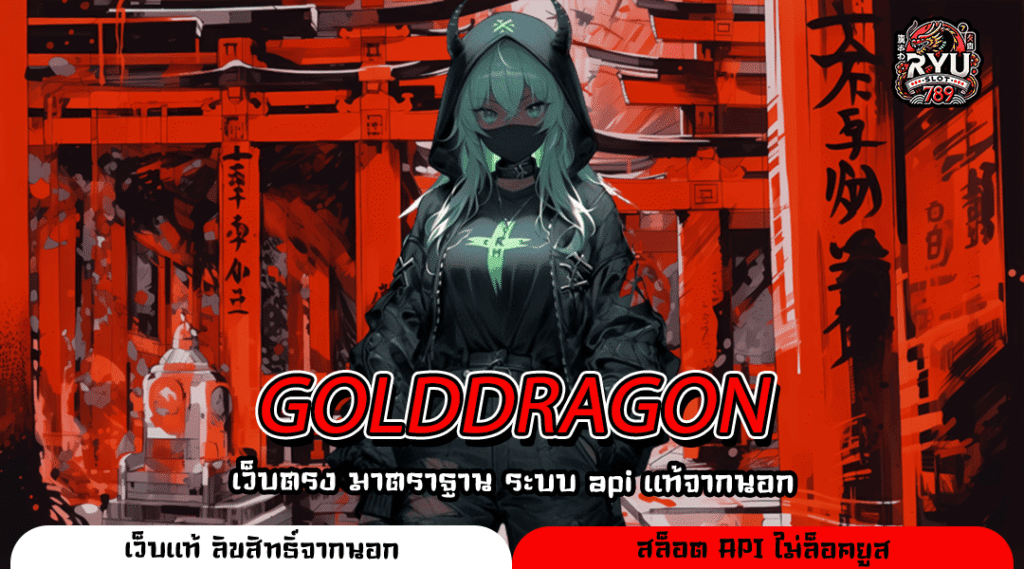 GOLDDRAGON อาณาจักรเว็บตรงค่ายดัง แจ็คพอตแตกหนัก มาแรงอันดับหนึ่ง