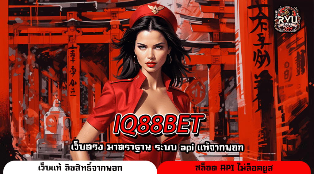 IQ88BET เว็บตรงสล็อตคุณภาพ เริ่มต้นง่าย สร้างรายได้จริงทุกวัน