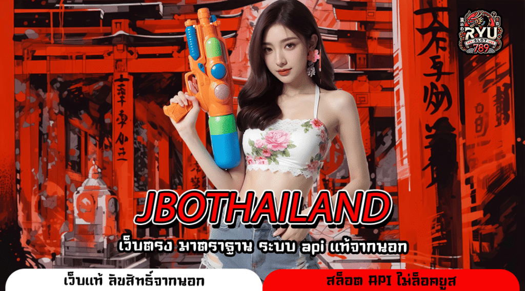 JBOTHAILAND เว็บเปิดใหม่แจ็คพอตแตกโหดเฉียดล้านทุกวัน