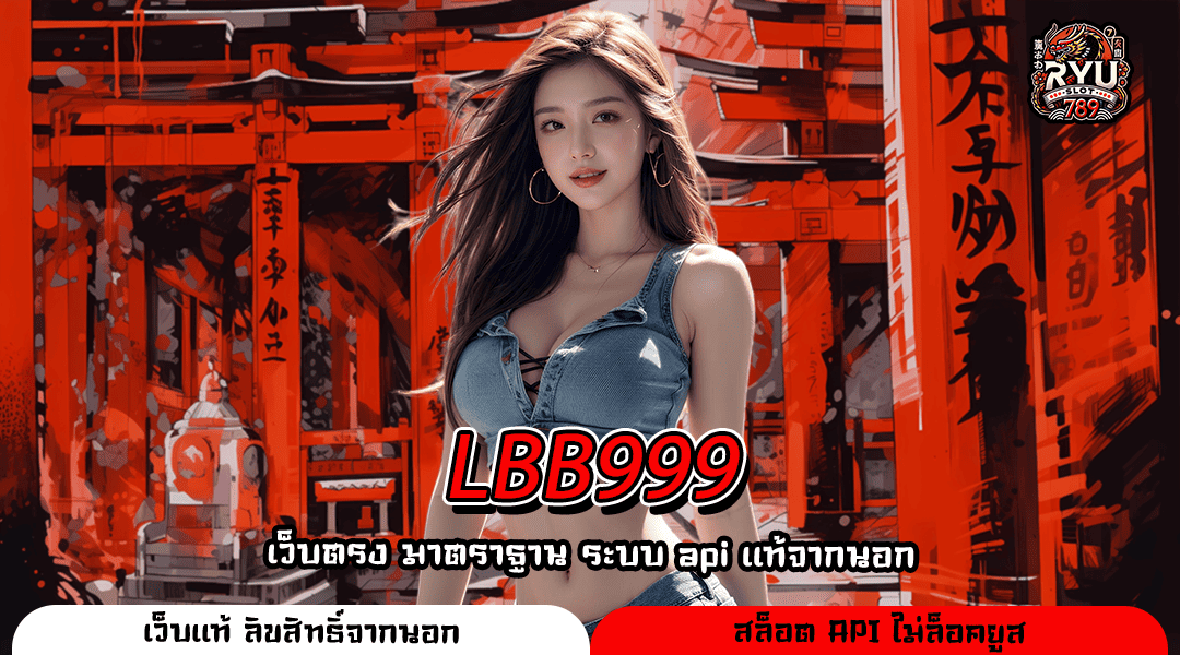 LBB999 เปิดประสบการณ์ทำเงินสล็อตมือถือ เว็บตรงมั่นคง