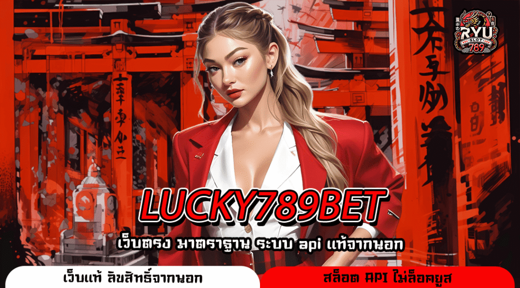 LUCKY789BET สล็อตเว็บใหญ่รวมทุกค่าย ลิขสิทธิ์แท้ ไม่ต้องโยกเงิน