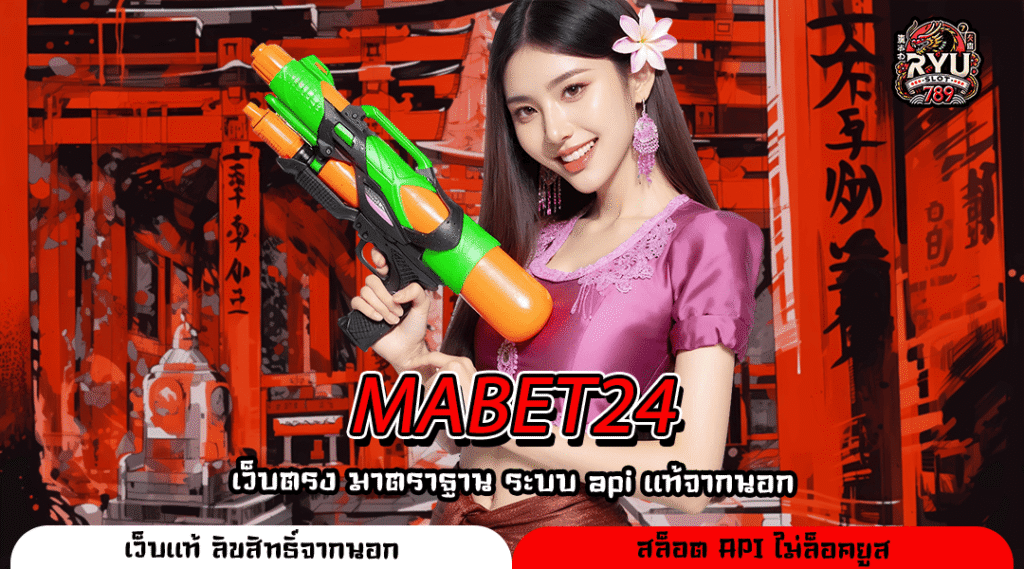 MABET24 สล็อตค่ายใหญ่เกมเยอะที่สุดในไทยแตกหนัก