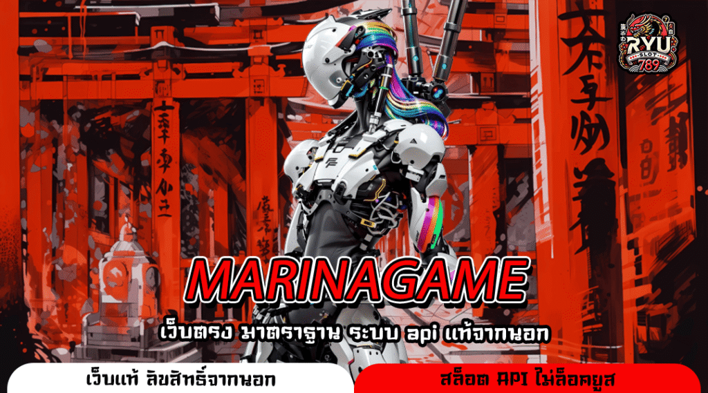 MARINAGAME เว็บสล็อตใหญ่สร้างกำไรจริง เล่นง่าย ได้เงินชัวร์