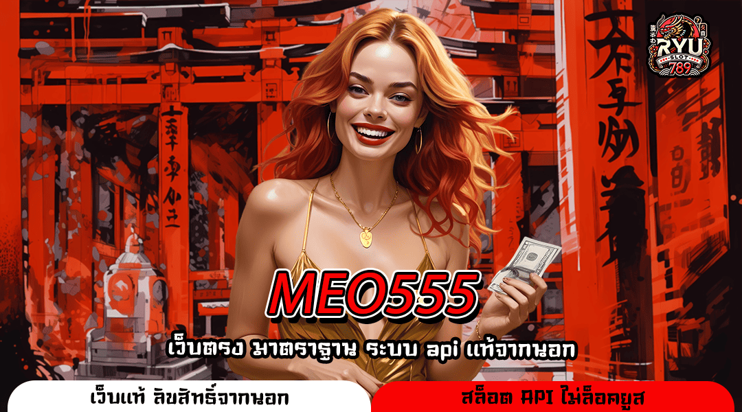 MEO555 เว็บสล็อตต่างประเทศ รวมทุกเกมทำเงิน เล่นได้ทุกค่าย