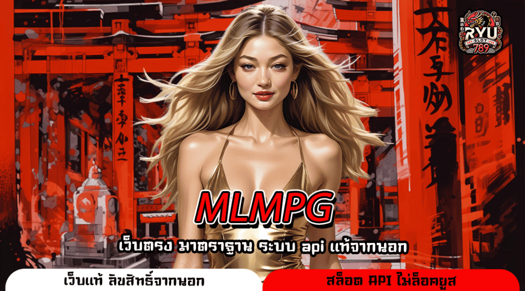 MLMPG เว็บตรงลิขสิทธิ์แท้ รวมเกมแตกไว เล่นง่าย ได้เงินจริงทุกค่าย