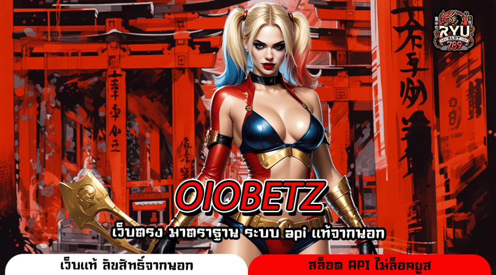 OIOBETZ เว็บใหญ่ลิขสิทธิ์แท้ ทำเงินไวในทุกวินาที