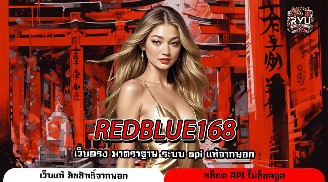 REDBLUE168 เว็บตรงแตกง่าย รวมเกมใหม่ ทำกำไรได้จริงทุกวัน